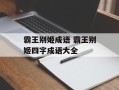 霸王别姬成语 霸王别姬四字成语大全