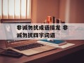 非诚勿扰成语接龙 非诚勿扰四字词语