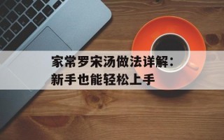 家常罗宋汤做法详解：新手也能轻松上手