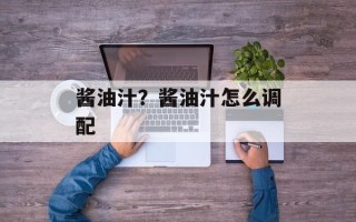 酱油汁？酱油汁怎么调配