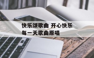 快乐颂歌曲 开心快乐每一天歌曲原唱