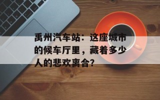 禹州汽车站：这座城市的候车厅里，藏着多少人的悲欢离合？