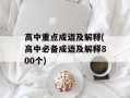高中重点成语及解释(高中必备成语及解释800个)