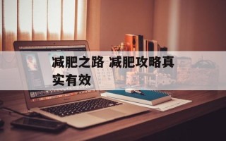 减肥之路 减肥攻略真实有效