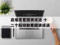 高难度看图猜成语 十二个超烧脑看图猜成语