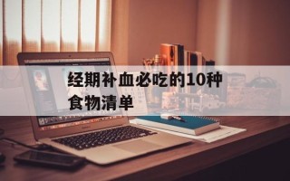 经期补血必吃的10种食物清单
