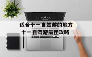 适合十一自驾游的地方 十一自驾游最佳攻略