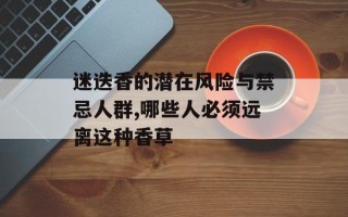 迷迭香的潜在风险与禁忌人群,哪些人必须远离这种香草