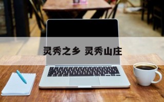 灵秀之乡 灵秀山庄