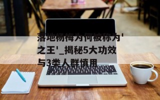 落地杨梅为何被称为'之王'_揭秘5大功效与3类人群慎用