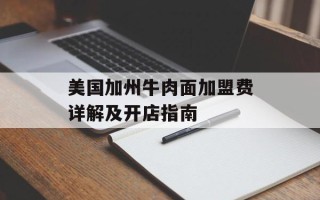美国加州牛肉面加盟费详解及开店指南