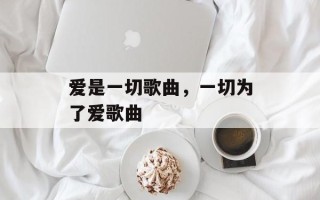 爱是一切歌曲，一切为了爱歌曲