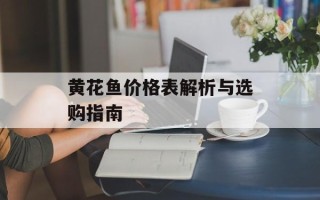 黄花鱼价格表解析与选购指南