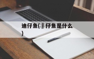 迪仔鱼(魩仔鱼是什么)