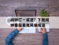 闹钟打一成语？下雨闹钟番茄麦克风猜成语