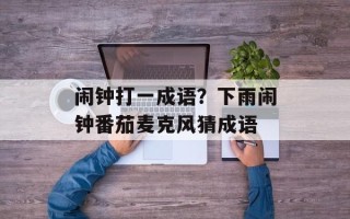 闹钟打一成语？下雨闹钟番茄麦克风猜成语