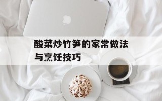 酸菜炒竹笋的家常做法与烹饪技巧