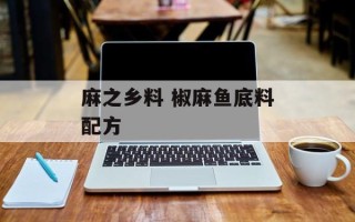 麻之乡料 椒麻鱼底料配方