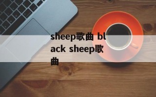 sheep歌曲 black sheep歌曲