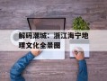 解码潮城：浙江海宁地理文化全景图