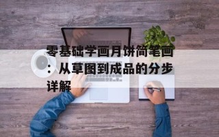 零基础学画月饼简笔画：从草图到成品的分步详解