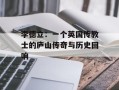 李德立：一个英国传教士的庐山传奇与历史回响