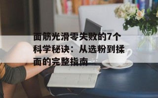 面筋光滑零失败的7个科学秘诀：从选粉到揉面的完整指南