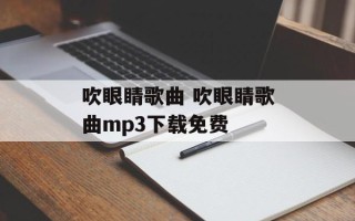 吹眼睛歌曲 吹眼睛歌曲mp3下载免费