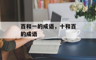 百和一的成语，十和百的成语