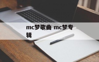 mc梦歌曲 mc梦专辑