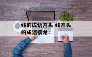 线的成语开头 线开头的成语接龙
