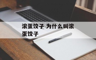 滚蛋饺子 为什么叫滚蛋饺子