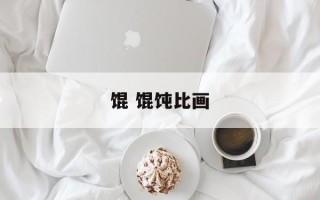 馄 馄饨比画