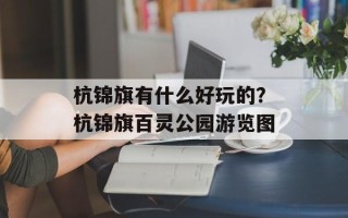 杭锦旗有什么好玩的？杭锦旗百灵公园游览图