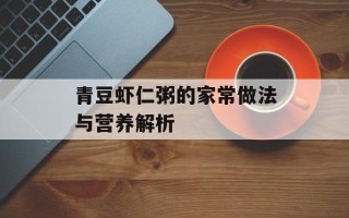 青豆虾仁粥的家常做法与营养解析