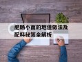 肥肠小面的地道做法及配料秘笈全解析
