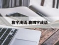 骏字成语 骏四字成语