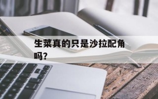 生菜真的只是沙拉配角吗？