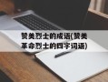 赞美烈士的成语(赞美革命烈士的四字词语)