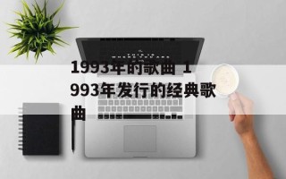 1993年的歌曲 1993年发行的经典歌曲