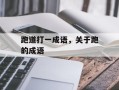 跑道打一成语，关于跑的成语
