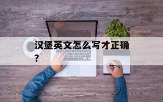 汉堡英文怎么写才正确？