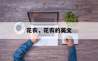 花农，花农的英文