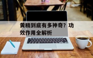 黄精到底有多神奇？功效作用全解析