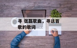 寻 张磊歌曲，寻这首歌的歌词