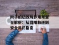 附子的功效与作用用量全解析：从回阳救逆到安全用药指南