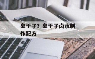 臭干子？臭干子卤水制作配方
