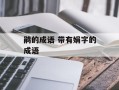 鹃的成语 带有娟字的成语