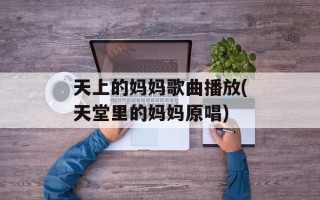 天上的妈妈歌曲播放(天堂里的妈妈原唱)