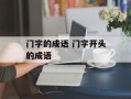 门字的成语 门字开头的成语